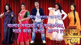 Star jalsha 10 e10  সুপারস্টার দেব  এর সাথে ধামাকাদার পারফরমেন্সে স্টার জলসার সুপারহিট নায়িকারা...