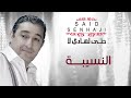 said senhaji nsiba official audio سعيد الصنهاجي النسيبة