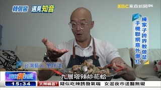 武打演員變大廚 多元發展意外人生《海峽拚經濟》