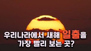 [2분상식] 우리나라에서 새해 일출을 가장 먼저 볼 수 있는 곳은? 독도다. 독도가 아닌 육지에서 새해 일출이 가장 빠른 곳은 어디일까? 포항 호미곶일까? 울산 간절곶일까?