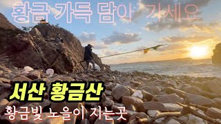 마음 부자는 될수 있는곳 황금산에서 황금을 캐서 가득 담아가세요. 담을수 있을만큼 담아가시고 내년엔 부자 되세요 / 서산 황금산 서산 여행중 꼭 들려봐야 할곳중 하나