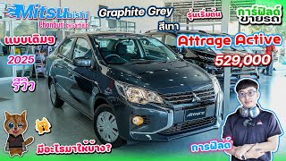 รีวิว Mitsubishi Attrage Active 2025 สีเทา 529,000 แบบเดิมๆ มีอะไรมาให้บ้าง? *ส่วนลดเป็นแสน คุ้ม!