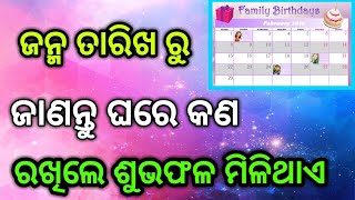 ଜନ୍ମ ତାରିଖରୁ ଜାଣନ୍ତୁ ଘରେ କ’ଣ ରଖିଲେ ଶୁଭ ଫଳ ମିଳିବ !