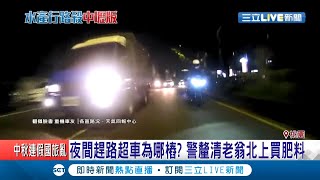 又一起貨車撞倒重機車禍！駕駛超車不慎反怪騎士騎內線道　影片曝光後遭批根本水產行車禍2.0│記者　張昱傑 郭穎│【LIVE大現場】20201001│三立新聞台