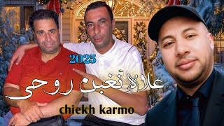 jdid Cheikh Krimo Saidi  2025 l'Edition Ahlem /جديد شيخ كريمو سعيدي علاه نغبن روحي موت كاينه 🥺 🖐️