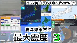 [緊急地震速報] 2022年11月17日 09時28分頃 最大震度3 / 青森県東方沖 M5.0 5.0km