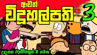 අලුත් විදුහල්පති 03 ||Sinhala Dubbed Funny Cartoon ||Short film