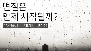 [잠깐묵상] 예레미야 1장 | 변질은 언제 시작될까? | 성경통독 | QT