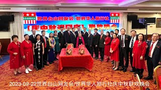 2023-09-22世界台山网友会/世界华人旅行社庆中秋迎国庆联欢晚会-中美国歌