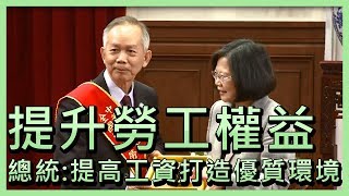 提升勞工權益 總統：提高工資打造優質環境【央廣新聞】