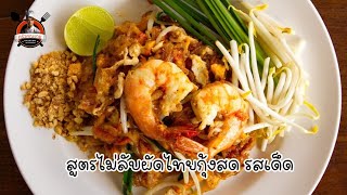 ครัวคุณชาย EP27 : สูตรไม่ลับทำกินเองง่ายๆ ผัดไทยกุ้งสด #ผัดไทยกุ้งสด