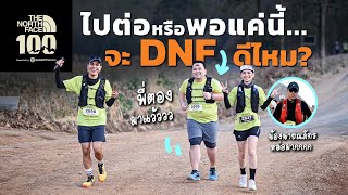 ไปต่อหรือพอแค่นี้... จะ DNF ดีไหม? (The North Face 100 - THAILAND 2025_15K)