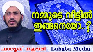 നമ്മുടെ വീട്ടിൽ ഇങ്ങനെയാണൊ ?.. Latest Islamic Speech In Malayalam | Farooq Naeemi New Speech 2016