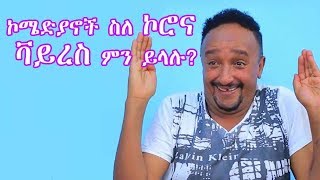 Seifu on EBS: ኮሜድያኖች ስለ ኮሮና ቫይረስ ምን ይላሉ?