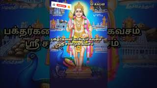 பக்தர்களை காக்கும் கவசம் ஸ்ரீ சண்முக கவசம் SRI SHANMUGA KAVASAM #shorts #shortvideo #shortsfeed