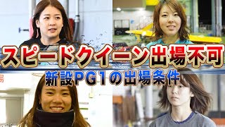 【PG1】スピードクイーンメモリアルに出場できない選手７選「勝率以外にも〇〇が理由で…」特殊な出場条件に一同驚愕！【競艇・ボートレース】