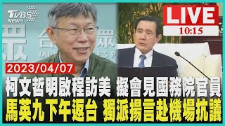 柯文哲明啟程訪美 擬會見國務院官員     馬英九下午返台 獨派揚言赴機場抗議    LIVE