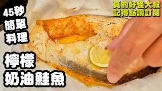 【５０秒變大廚】零失敗氣炸鍋料理！檸檬奶油鮭魚，不需要任何技巧，就算新手也能學會的鮭魚料理，趕快一起動手作吧！