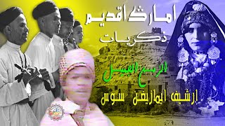 امارك اقديم اميمن الزمن الجميل