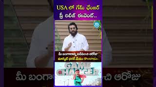 USA లో గేమ్‌ ఛేంజర్‌ ప్రీ రిలీజ్‌ ఈవెంట్‌..!! #gamechanger #shankar #prereleaseevent #ramcharan