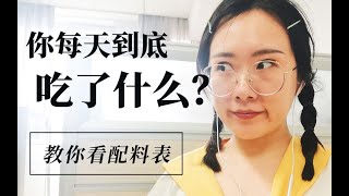 教你看营养成分表和配料表，弄清楚每天到底吃了什么？【难管小猪】