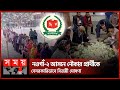 নওগাঁ-২ আসনে নৌকার প্রার্থীকে বেসরকারিভাবে বিজয়ী ঘোষণা | Naogaon-2 | National Election 2024