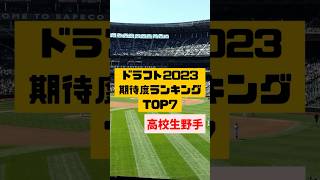 【ドラフト2023】高校生野手期待度ランキングTOP7 #プロ野球