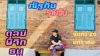 “ณัฐกันรายวัน”จันทร์ 20 มกราคม 2568 ราศีตุลย์ พิจิก ธนู by ณัฐ นรรัตน์