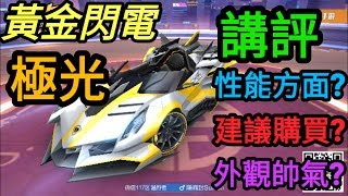 【極速領域】未來登入台服的最強點卷A車？！講評＆實戰測試，結果極力推薦購買？！