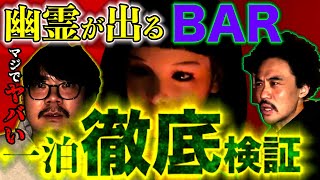 [最恐検証ロケ] 「都内某所霊障多発BAR 　一泊最恐ロケ」