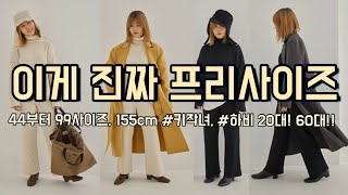 [류박앤코 _ 골지니트세트] 이게 “진짜 프리사이즈” 44부터 하체통통 상체통통 키작은여자 88사이즈 플러스사이즈, 20대 부터 60대 진짜 프라사이즈 니트세트 추천