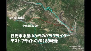 日光市中倉山(1530m)からのパラグライダーテストフライトのVR180映像2021.5.23