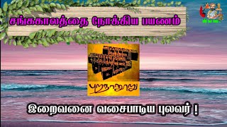 புறநானூறு 194 பாடல்||இன்னாத உலகில் இனியன காண்போம்!|Purananooru 194 padal|சங்ககாலத்தை நோக்கிய பயணம்