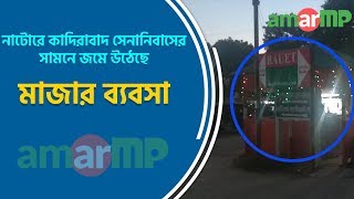 নাটোরে কাদিরাবাদ সেনানিবাসের সামনে জমে উঠেছে মাজার ব্যবসা