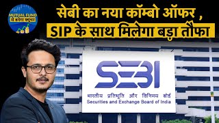 Mutual Funds and Insurance | SEBI के इस नए प्रोडक्ट से ग्रामीण इलाकों में बढ़ेगी SIP, मिलेगा एक उपहार