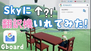 (Sky 星を紡ぐ子どもたち)#106 翻訳機の入れ方教えます!!英語話せなくても大丈夫!!