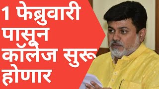 College Reopening In Maharashtra | फक्त याच विद्यार्थ्यांना असेल कॉलेज मध्ये प्रवेश