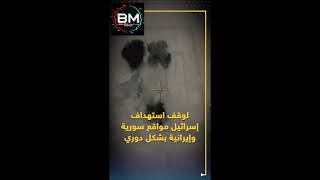 هل تعلم ؟  | بوابات المعرفة | فيديو نادر لـ "15 خرداد" الإيرانية..هل طائرات إسرائيل في خطر؟!