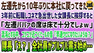 【感動する話】左遷先から10年ぶりに本社に戻った私。3年前に転職してきてコネで急出世した女課長に挨拶するも「左遷ババァの席は床で十分ｗ」→混沌の室内に近づくヒール音…全社員が震え始め…