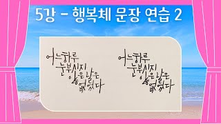 [캘라그라피 기초 강좌] 5강 - 행복체 문장 연습 2