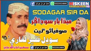 Meda Yar Sodagar Sir Da/ Lok Geet/Sodhal Faqeer/ميڏا يار سوداگر سر دا ❤❤