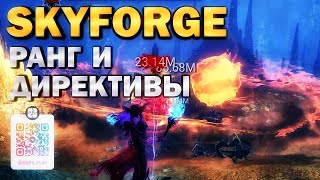 SKYFORGE - РАНГ И ДИРЕКТИВЫ - обзор, прохождение, skyforge 2022