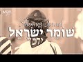 Micky Gabay - Shomer Israel | מִיקִי גַּבַּאי - שׁוֹמֵר יִשְׂרָאֵל