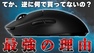 【伝説のマウス】プロゲーマーの使用率No.1の超大人気マウスはどこが凄いのか、徹底解説します。│Logicool G PRO Wireless