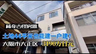 日本家看房篇193～大阪市土地44平米的新建一戶建見過嗎？