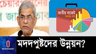 বাজেটে সাধারণ মানুষের উন্নয়নের জায়গা নেই || Mirza Fakhrul