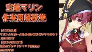 宝鐘マリン雑談集24.09.15UP【ホロライブ切り抜き】勉強、通勤、通学、睡眠導入に！