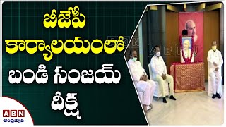 బీజేపీ కార్యాలయంలో బండి సంజయ్‌ దీక్ష | ABN Telugu