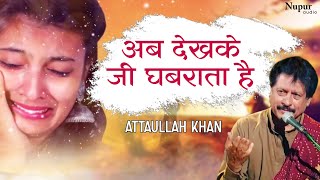 Ab Dekh Ke Ji Ghabrata Hai | Attaullah Khan Dard Bhare Geet | Evergreen Hit Sad Song