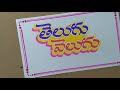 how to write telugu సాధారణ మార్కర్ తో అందంగా ఆకర్షణీయంగా వ్రాయడం ఎలా..